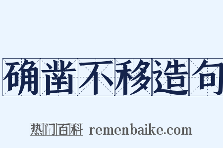 确凿不移造句是什么意思的图片